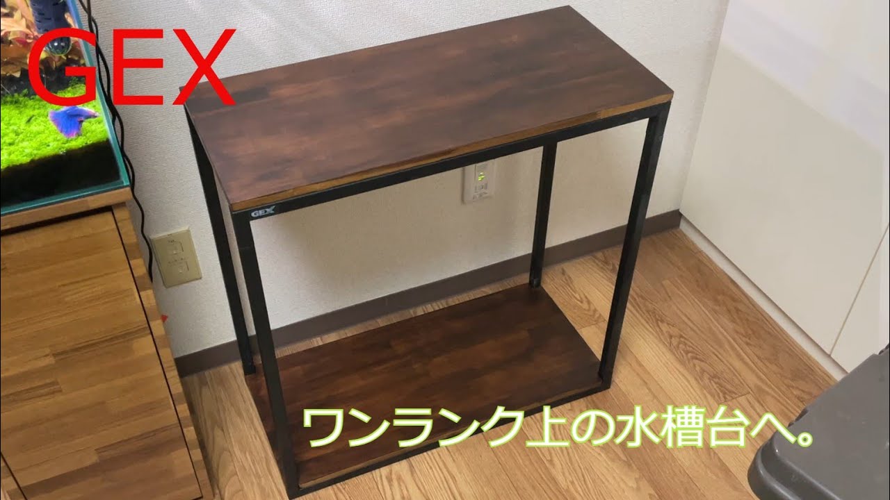 【DIY】GEX水槽台にひと手間加えておしゃれにする。