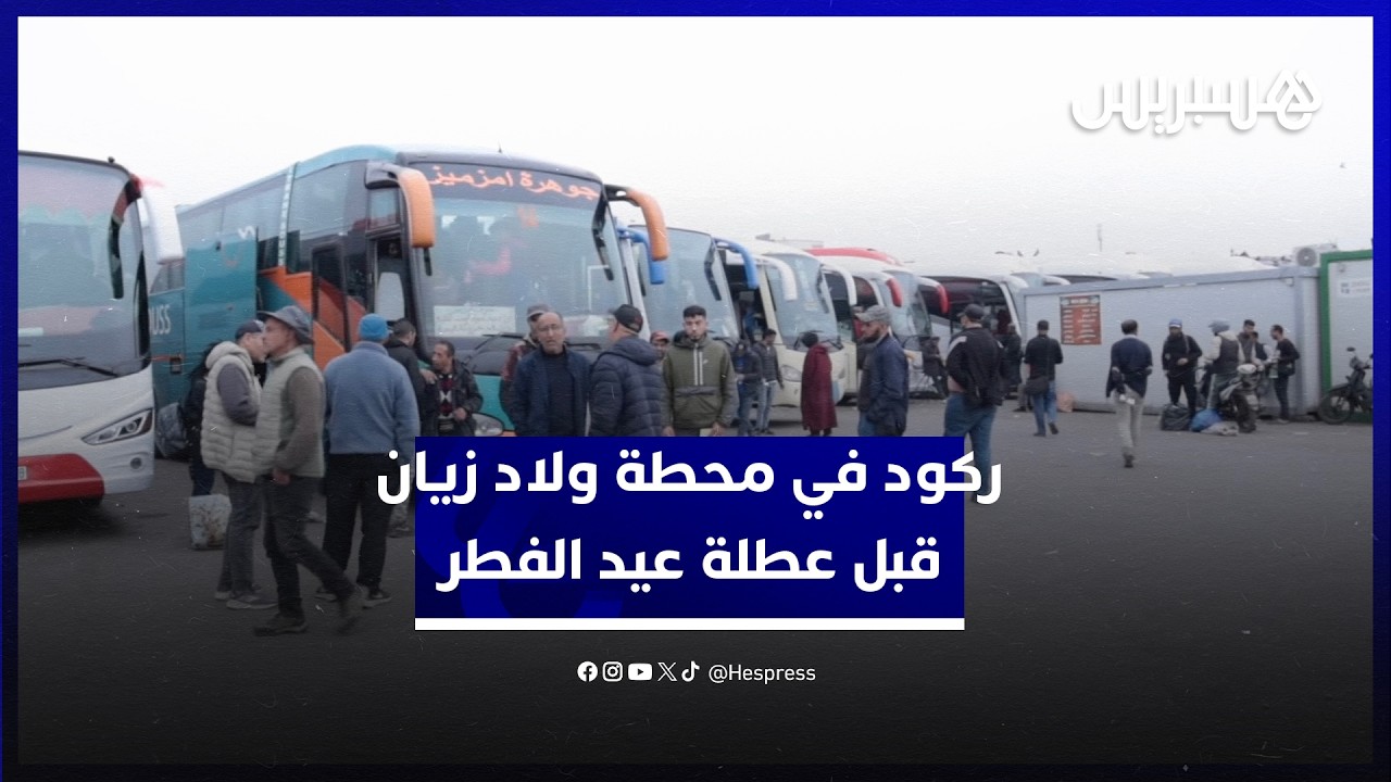 مهنيون يشتكون الركود قبل عطلة عيد الفطر في محطة ولاد زيان بعد الزيادة في أسعار المحروقات