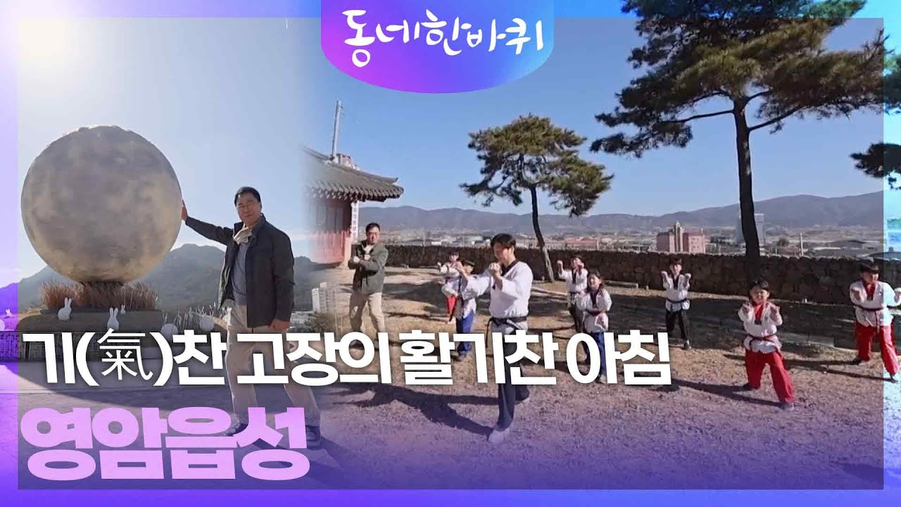 기(氣)찬 고장의 활기찬 아침, 영암읍성 [동네 한 바퀴] | KBS 260314 방송
