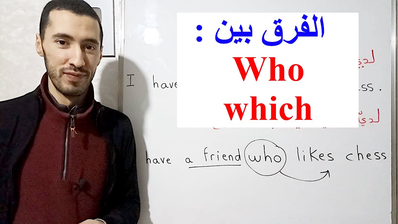 شرح الفرق بين WHO و WHICH في اللغة الإنجليزية بسهولة