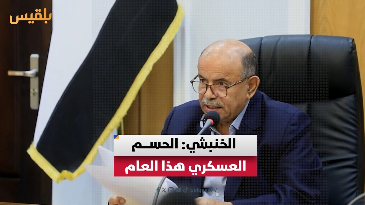 عضو مجلس القيادة الرئاسي سالم الخنبشي هناك مسار عسكري في حال فشل الحل السياسي مع الحوثيين