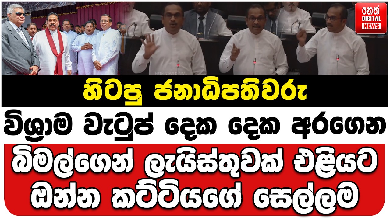 හිටපු ජනාධිපතිවරු විශ්‍රාම වැටුප් දෙක දෙක අරගෙන | බිමල්ගෙන් ලැයිස්තුවක් එළියට | ඔන්න කට්ටියගේ සෙල්ලම
