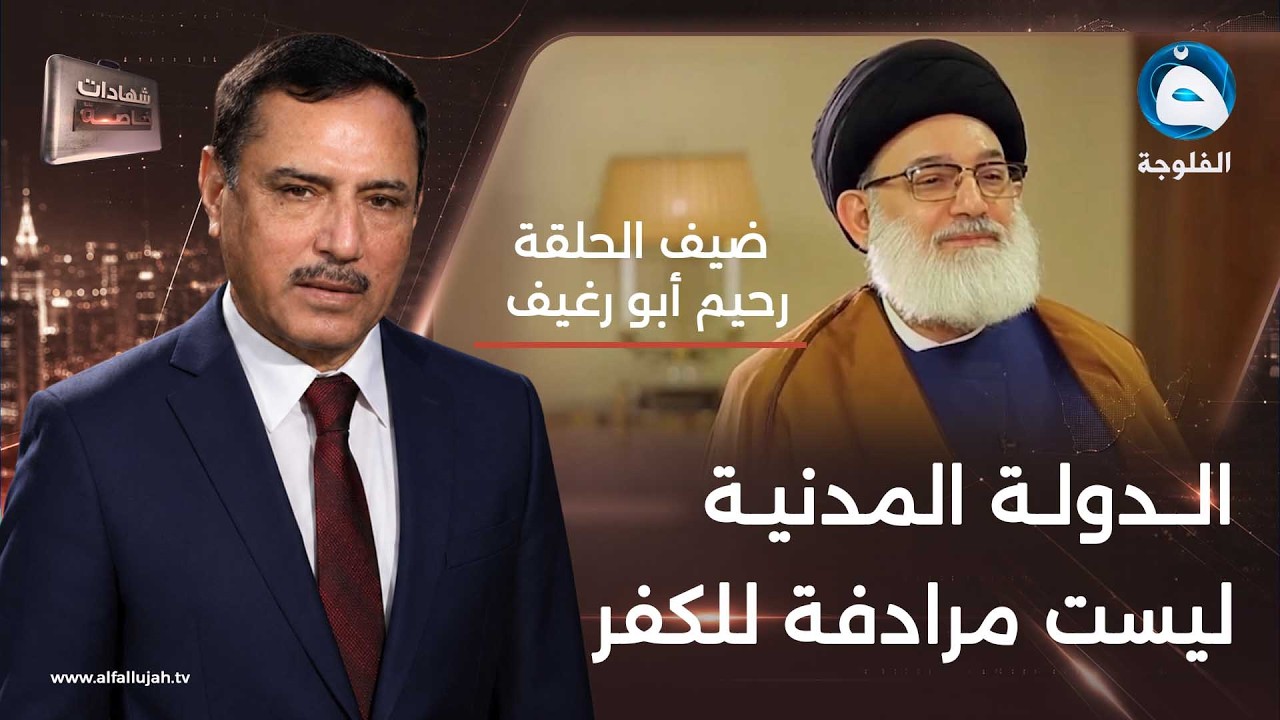 شهادات خاصة | تاريخ وتكوين الاسلام السياسي مع السيد رحيم أبورغيف - الجزء الثاني | تقديم: حميد عبدلله