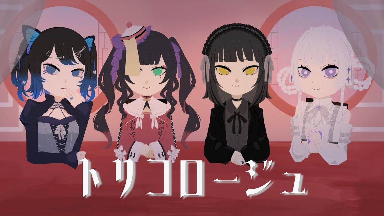 【歌ってみた】トリコロージュ／煮ル果実 （ coverd by PROJECT LILIL ）