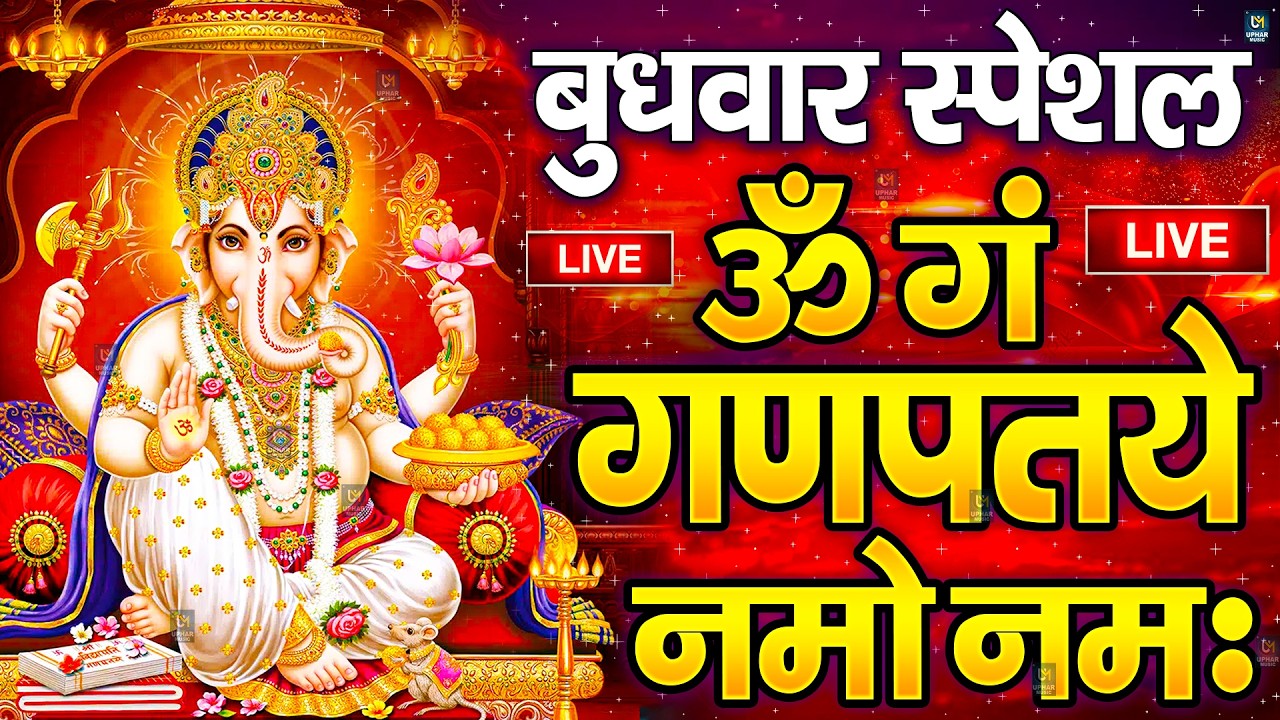 LIVE :बृहस्पतिवारस्पेशल :गणेश मंत्र -Ganesh Mantra : ॐ गं गणपतये नमो नम : Om Gan Ganpataye NamoNamah