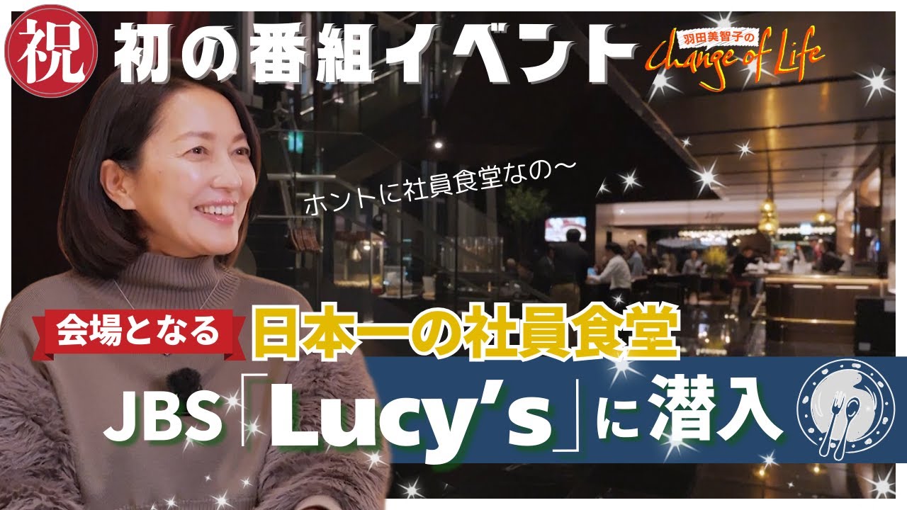 #23【イベント開催決定！】初のリアルイベント会場“日本一の社員食堂”「Lucy's（ルーシーズ）」の魅力をたっぷりとご紹介！