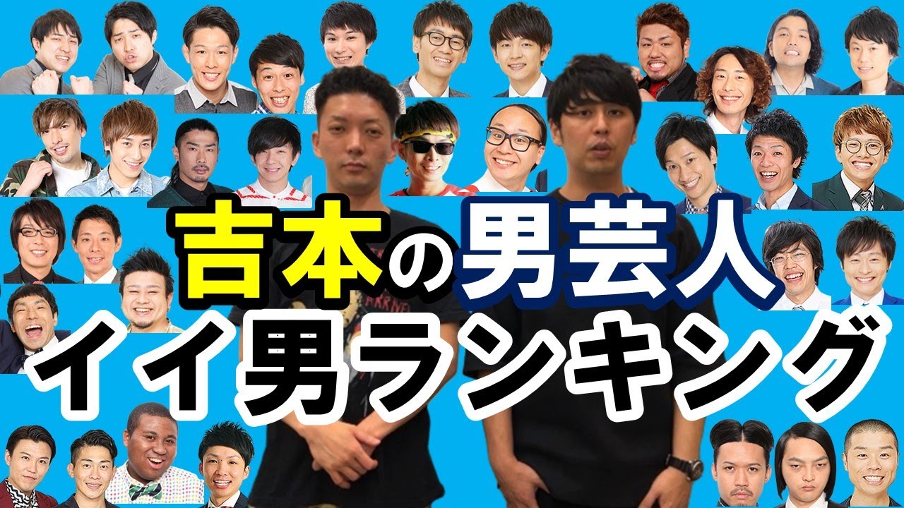 吉本イイ男芸人ランキング 彼氏にするならこの芸人ベスト５発表【漫才・コント・ネタ・恋愛・キス・メンヘラ・合コン・イイ女・喧嘩最強】