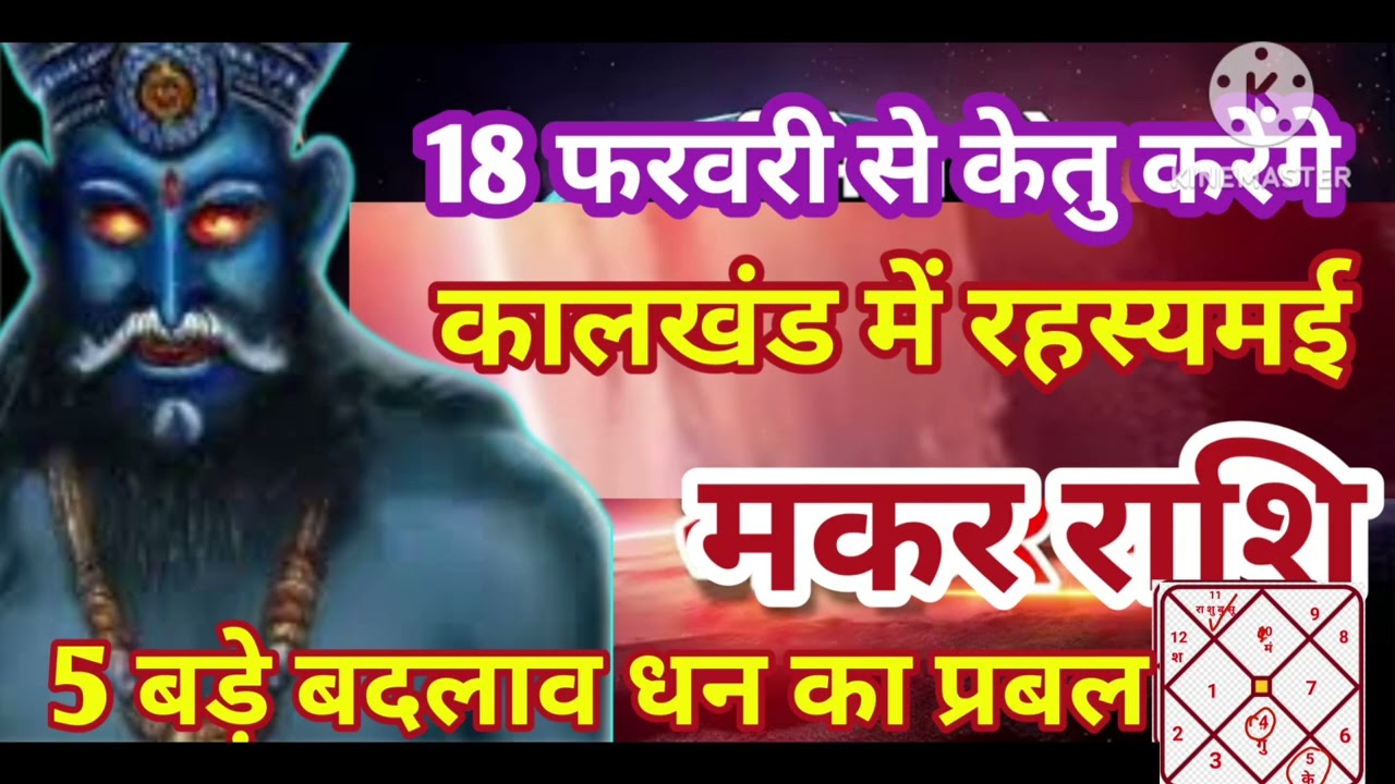 मकर राशि 18 फरवरी केतु कालखंड में रहस्यमई पांच बड़े बदलाव धन का प्रबल #astrology #jyotish 