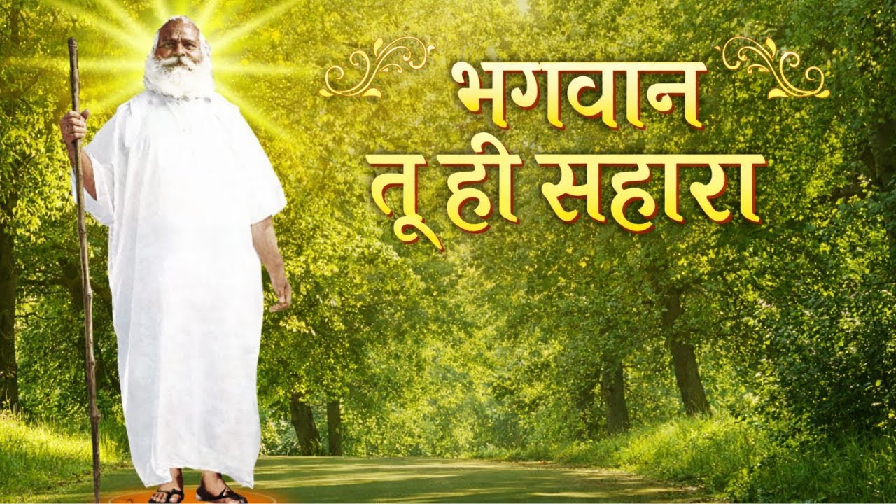 Bhagwan Tu Hi Sahara | Sadguru Sadafal Dev Ji Maharaj | Vihangam Yoga | K.S.Tracks | Sadguru Bhajan