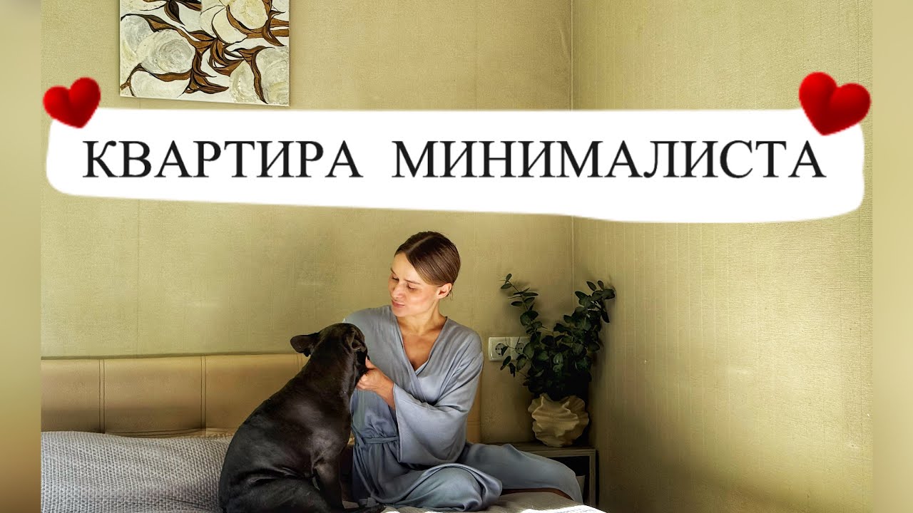 КВАРТИРА МИНИМАЛИСТА /ОРГАНИЗАЦИЯ И ХРАНЕНИЕ ВЕЩЕЙ В НЕБОЛЬШОЙ КВАРТИРЕ/НА ПУТИ К МИНИМАЛИЗМУ