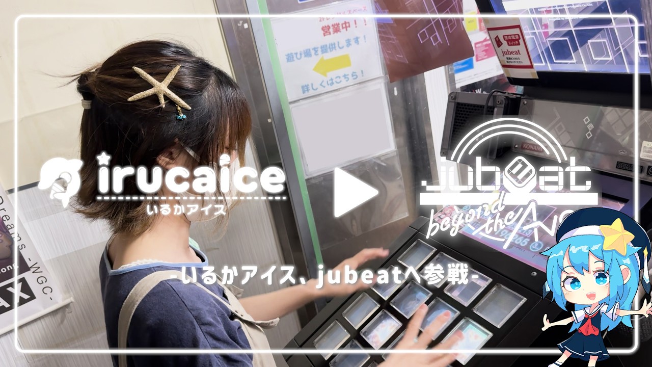 【jubeat beyond the Ave.】作曲者による「Ice Candy Coaster」制作秘話とプレイをお届け！【いるかアイス】