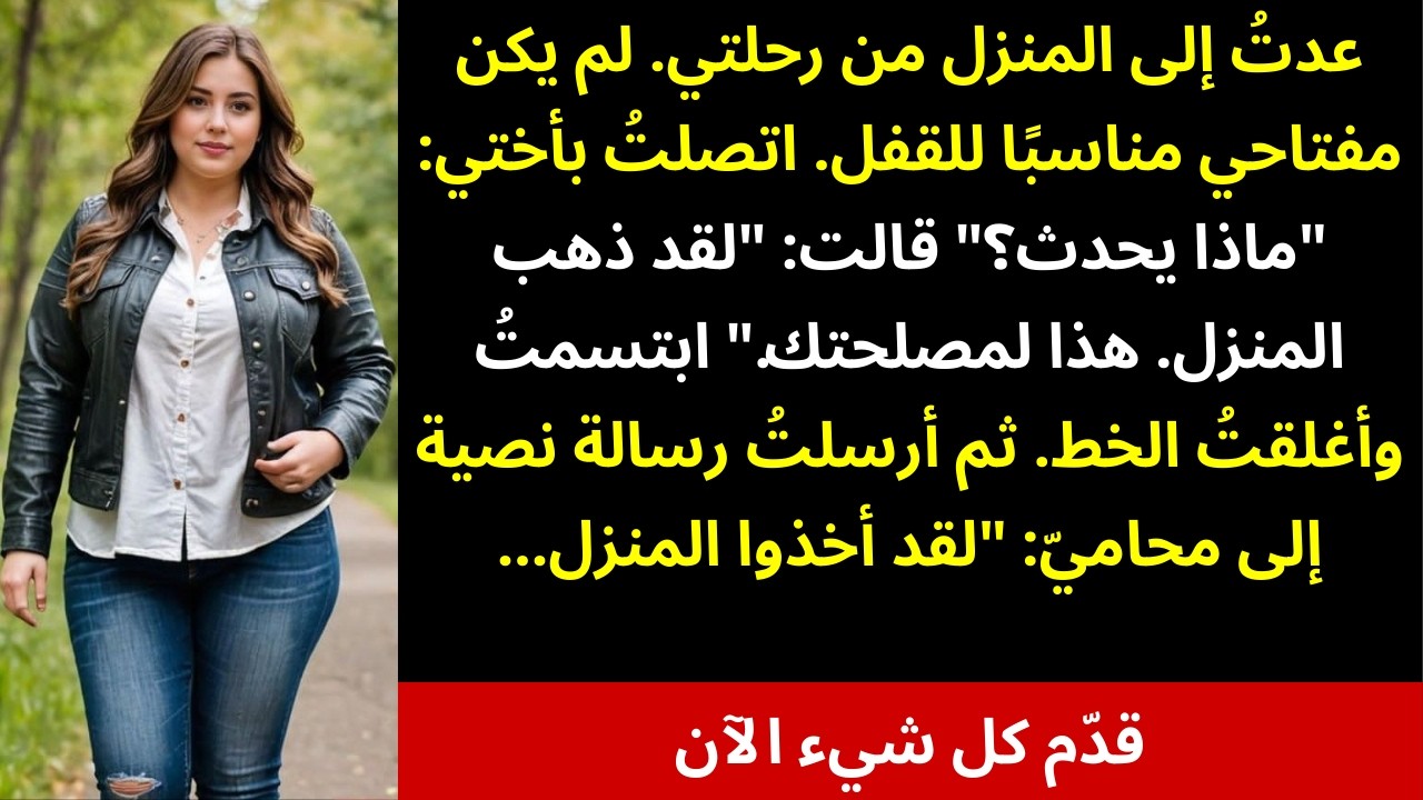 أختي غيّرت أقفال منزلي الذي يساوي 5 ملايين دولار أثناء غيابي — لكنها لم تكن تعلم ما الذي كنت أخط 😌🏠🔑