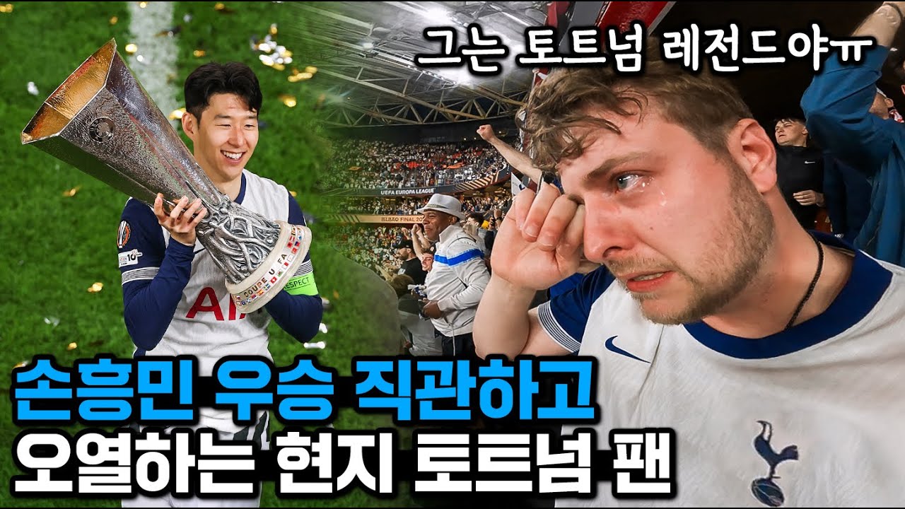 손흥민은 토트넘 레전드야… 유로파 우승을 직관한 3대째 토트넘 찐팬의 오열 ㅠㅠㅠㅠ
