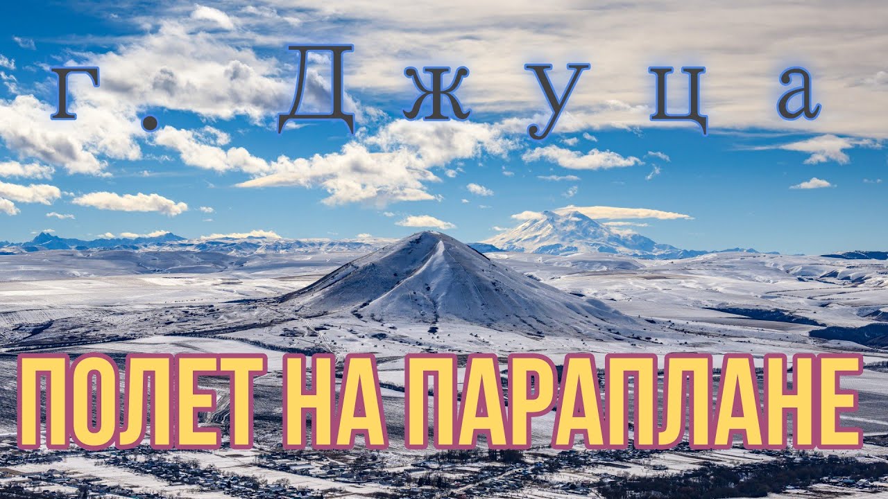 Гора Джуца. 1 Января 2024.