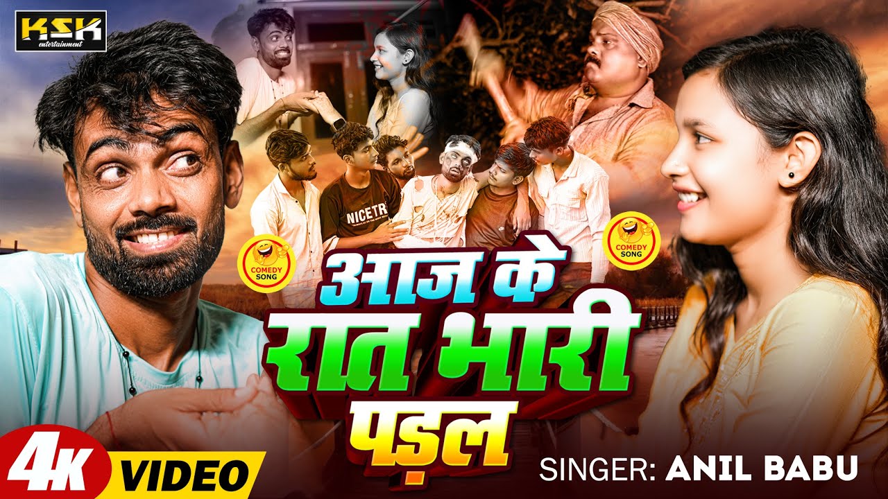 #video | आज के रात भारी पड़ल | Aaj Ke Raat Bhari Padal | Anil Babu | Ksk Entertainment