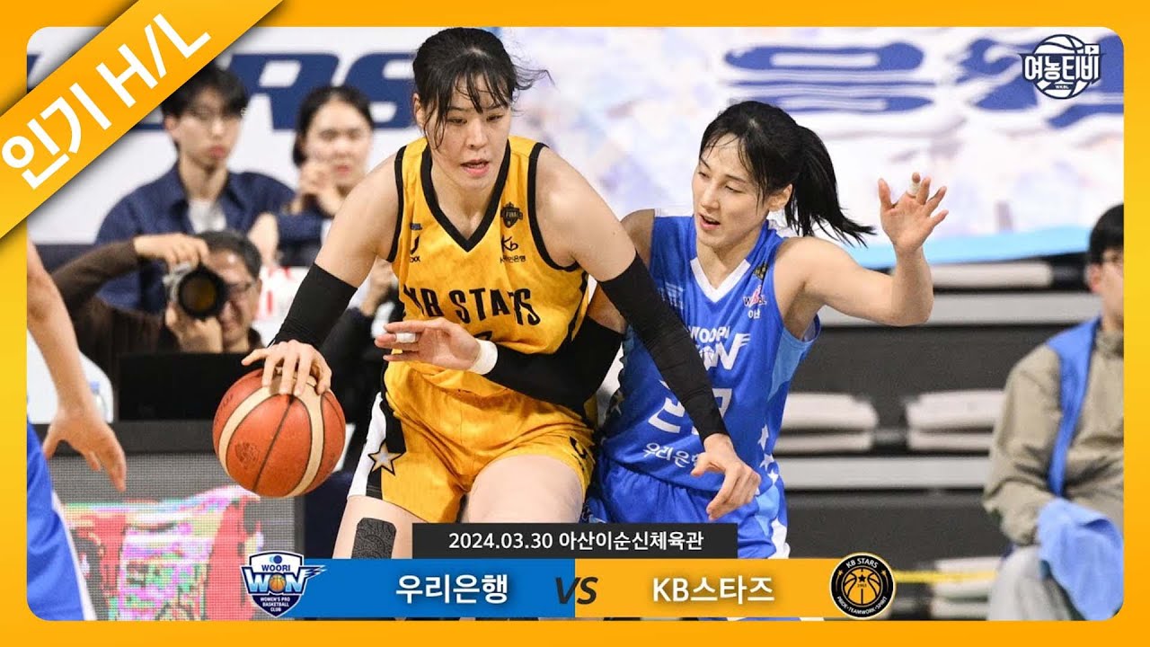 단 1승만 남은 우리은행과 벼랑끝에 몰린 KB스타즈!｜우리은행 vs KB스타즈 챔프4차전 H/L (240330)