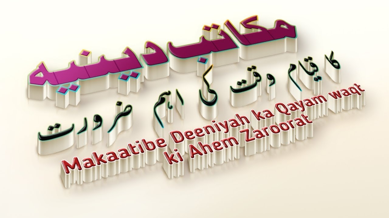 Makaatibe Deeniyah ka Qayam Waqt ki Ahem Zaroorat | Bayan | مکاتب دینیہ کا قیام وقت کی اہم ضرورت