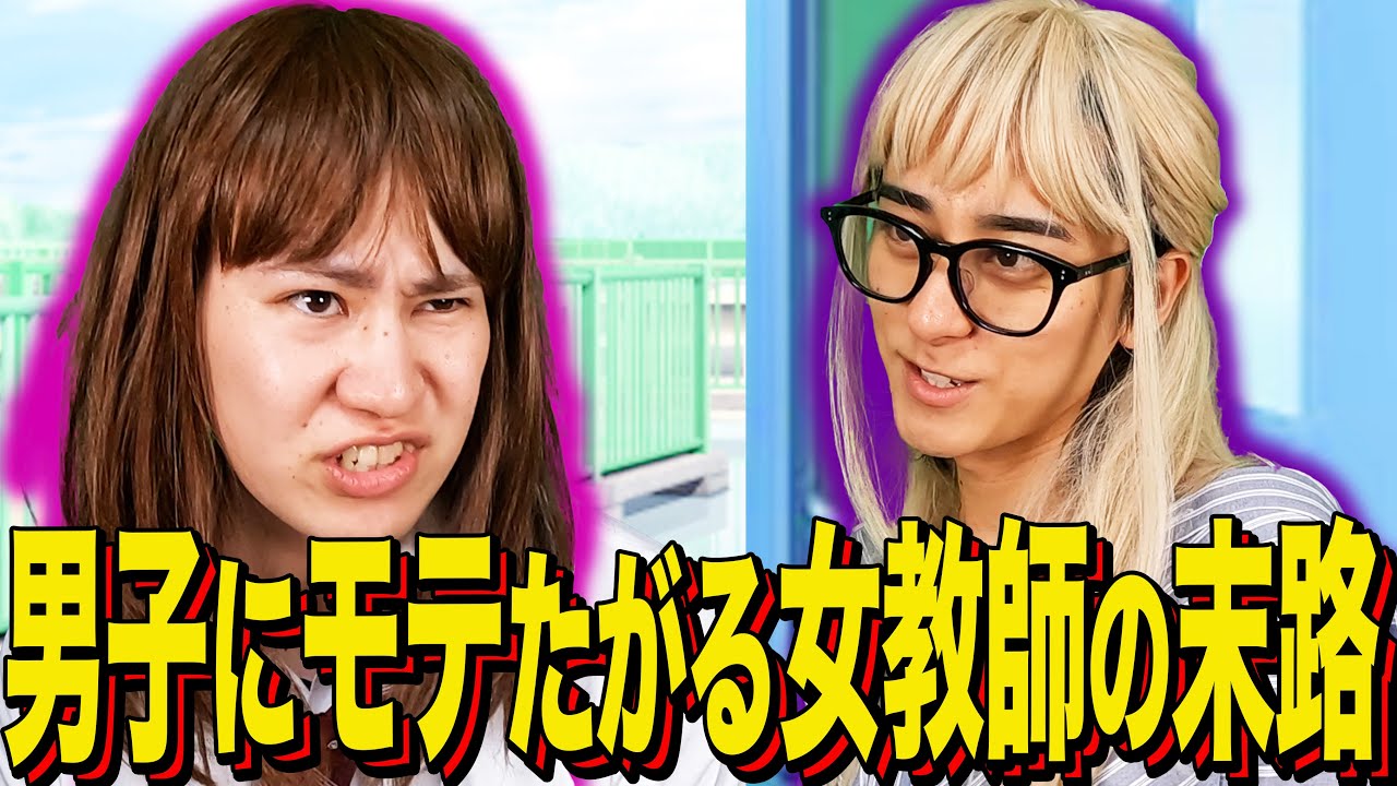 【末路コント】男子にモテたがる女教師の末路