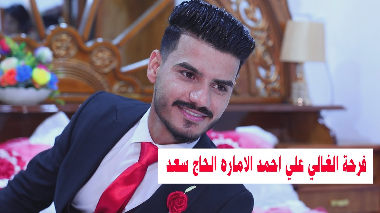فرحة العريس  علي احمد رزاق الحاج سعد الاماره بمناسبة حفل زفافه # تهانينا