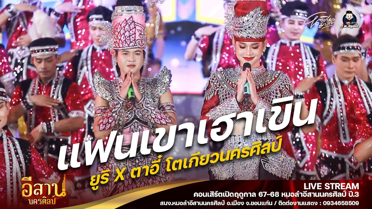แฟนเขาเฮาเขิน - ยูริ X ตาอี๋ โตเกียวนครศิลป์