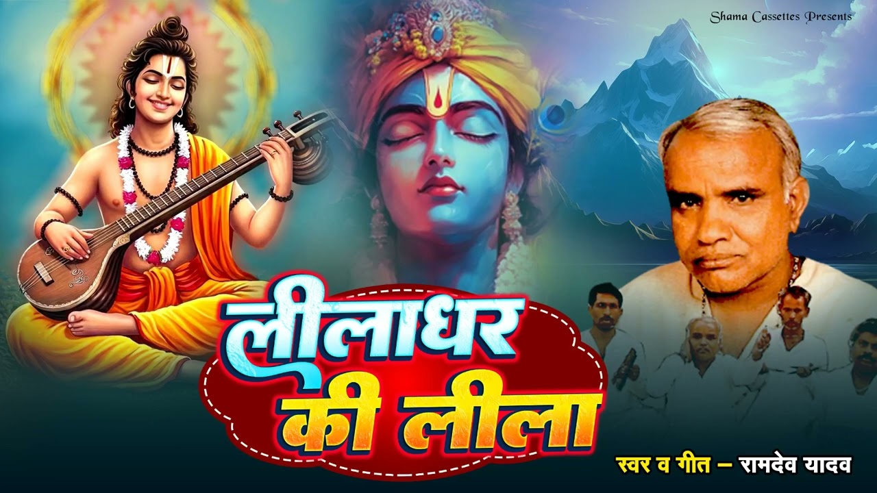 #birha | लीलाधर की लीला | रामदेव यादव | Leeladhar Ki Leela  |  Birha | Ramdev Yadav