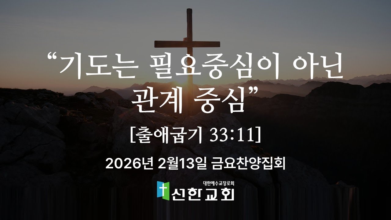 기도는 필요중심이 아닌 관계 중심(출애굽기 33:11) 금요찬양집회 2026년 2월13일  #파주선한교회