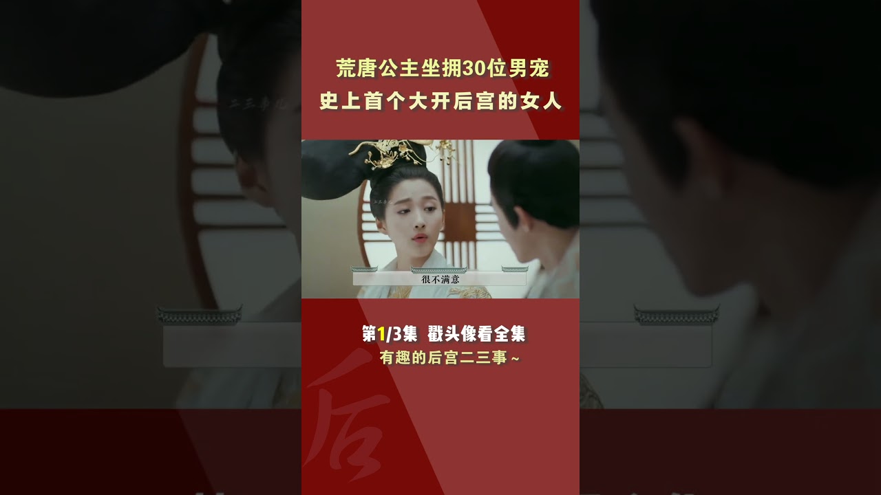 山阴公主：史上第一个&ldquo;大开后宫&rdquo;的女人，揭秘荒唐公主的荒唐事！#关晓彤 #历史 #电视剧 #古装 #爱情