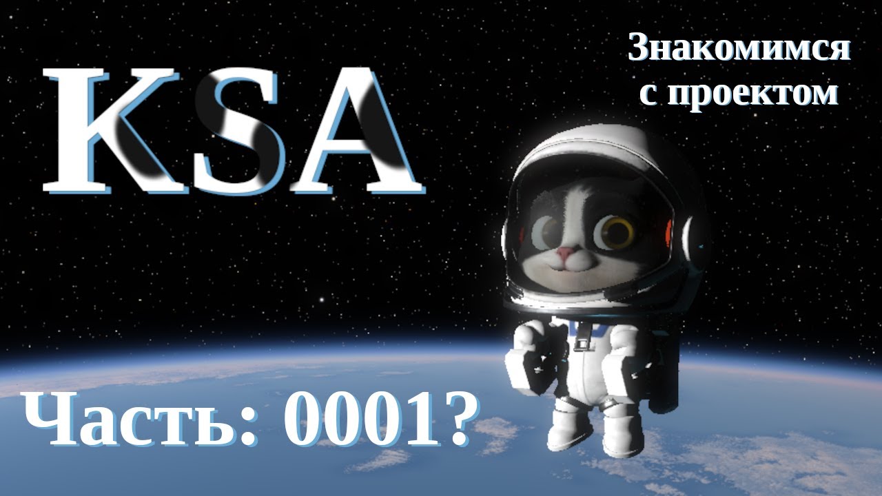 Kitten Space Agency: Что это такое? (0001)