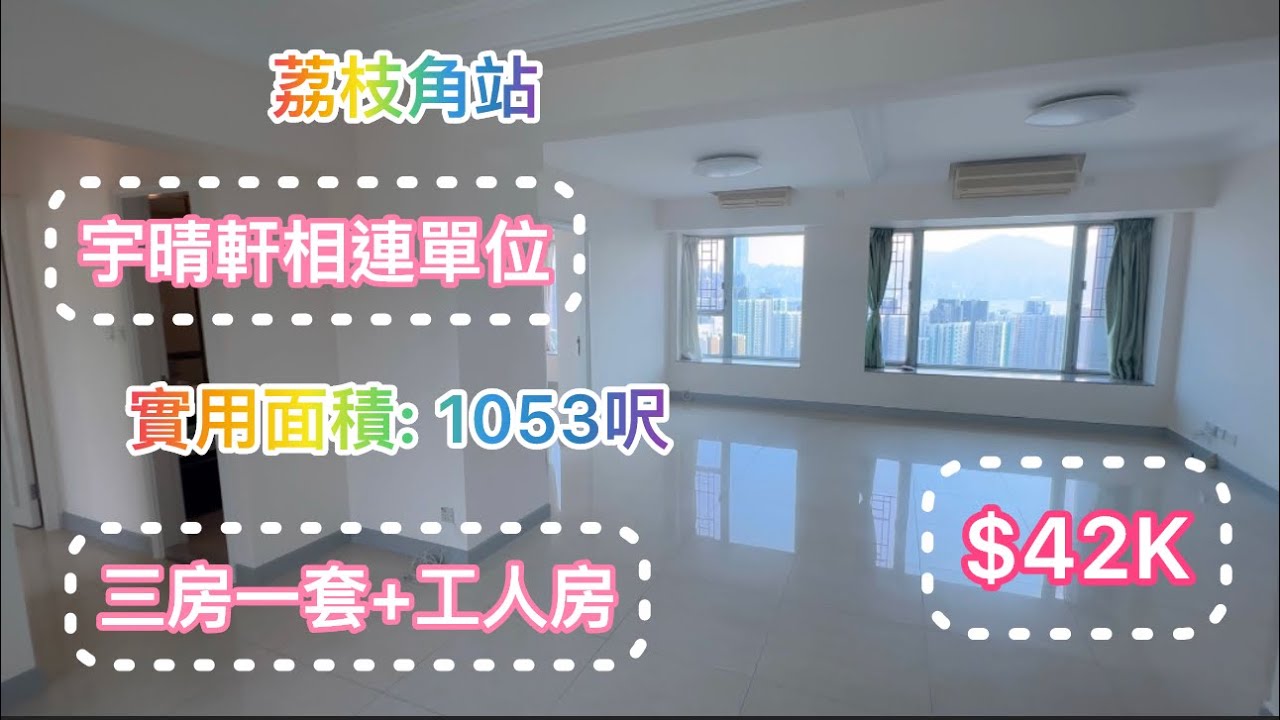 【  Tsinney 帶睇樓 】宇晴軒￼ | ￼四小龍￼優質相連大單位￼| 三房套房加工人房￼ | ￼實用面積1054尺￼| 附近配套設施齊備｜荔枝角站上蓋｜￼￼￼極高層開揚美景￼♡