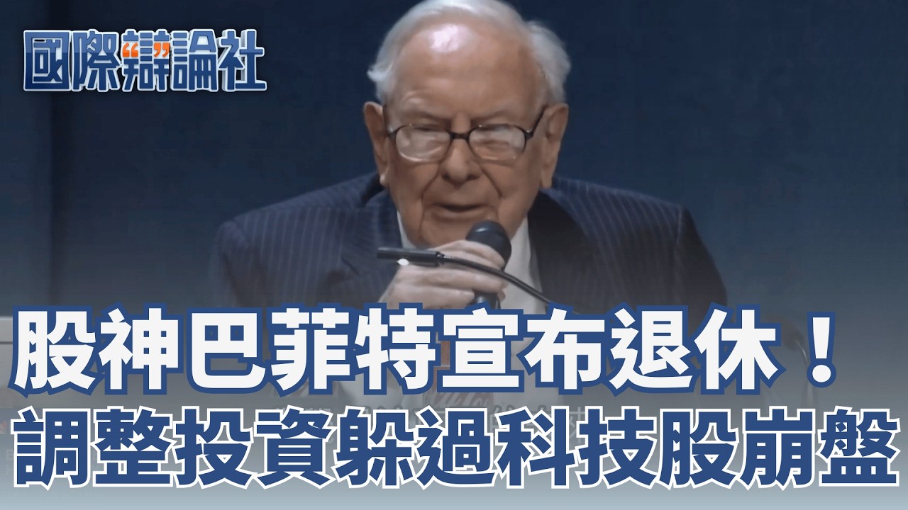 股神巴菲特宣布退休！稱不賣波夏克股票 回顧投資傳奇「因1事」躲過科技股崩盤！ 奇醜萌教主「拉布布」爆紅　明星加持價格飆漲卻爆盜版、偷竊與黃牛亂象│【國際辯論社】│三立iNEWS