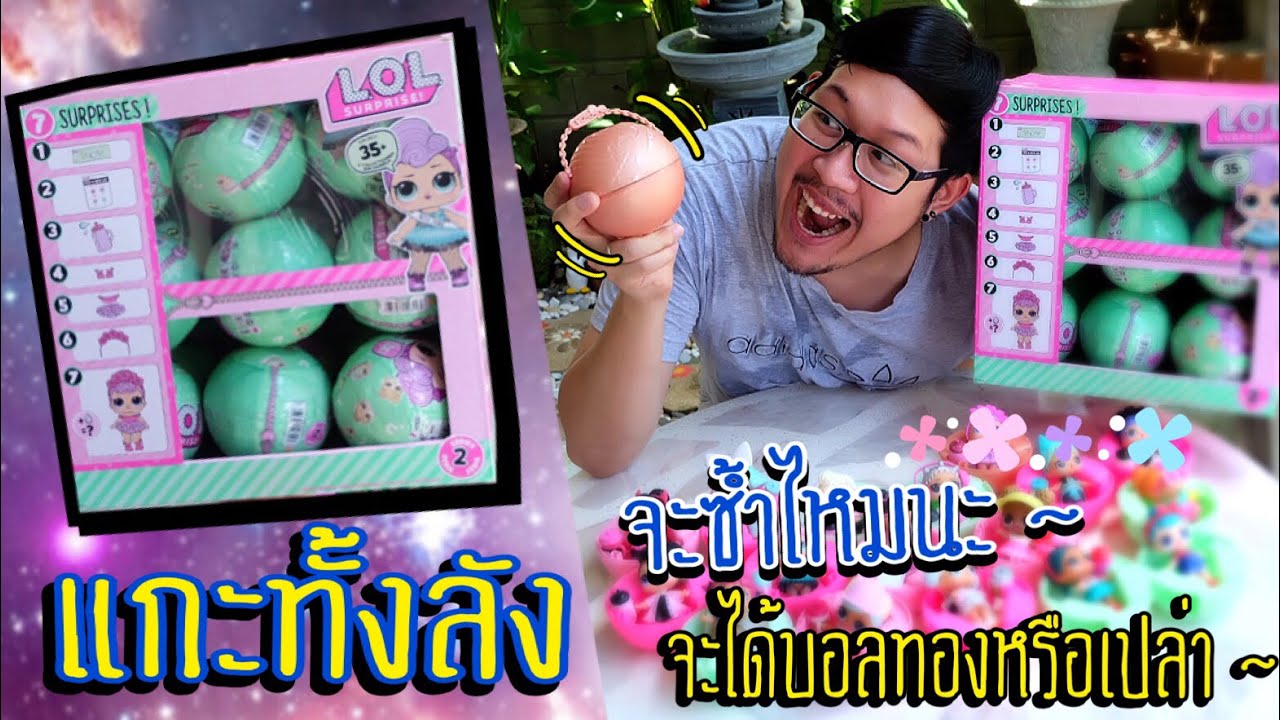 แกะ L.O.L Surprise! ตุ๊กตาฉี่ได้ ร้องไห้เป็น ยกลัง 18 ลูก | จะซ้ำหรือเปล่ามาดูกัน