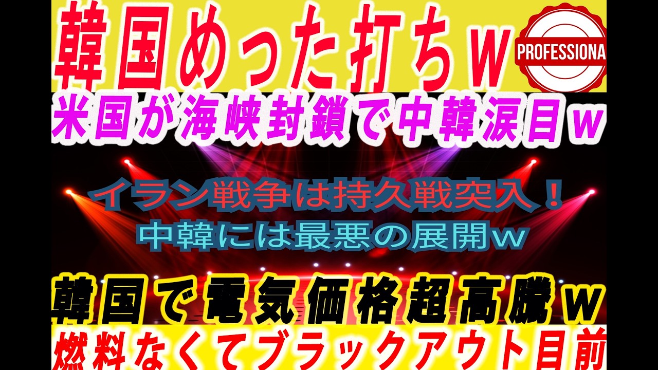 【ゆっくり解説】米国のホルムズ海峡封鎖で中韓が絶望的な理由！韓国ではもう電気価格超高騰して大規模停電目前ｗ 他3選〔プロの解説〕