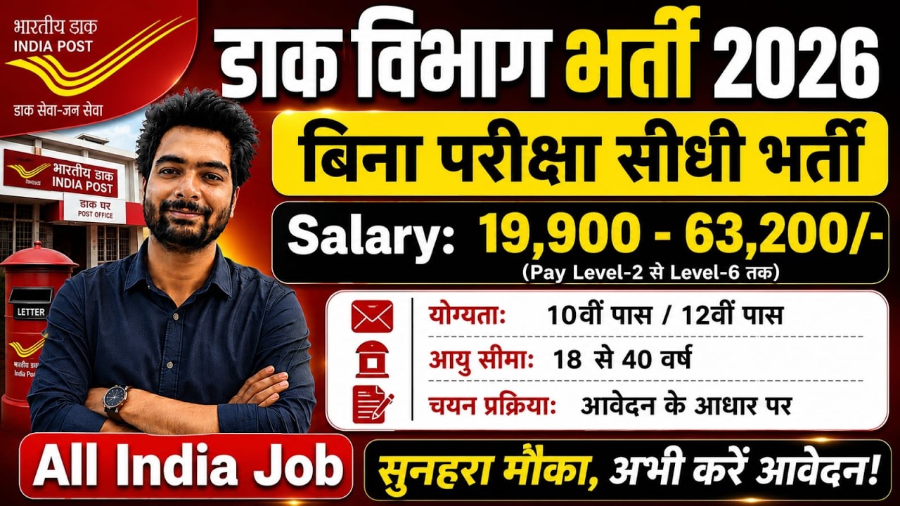 Post Office New Vacancy 2026 | Indian Post Payment Bank Recruitment 2026 | Dak Vibhag Bharti 2026