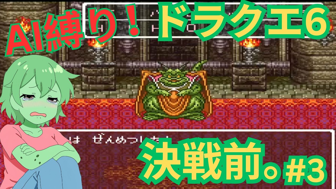 【PART3】AI縛りドラクエ6、ついにムドーへ【SFC】