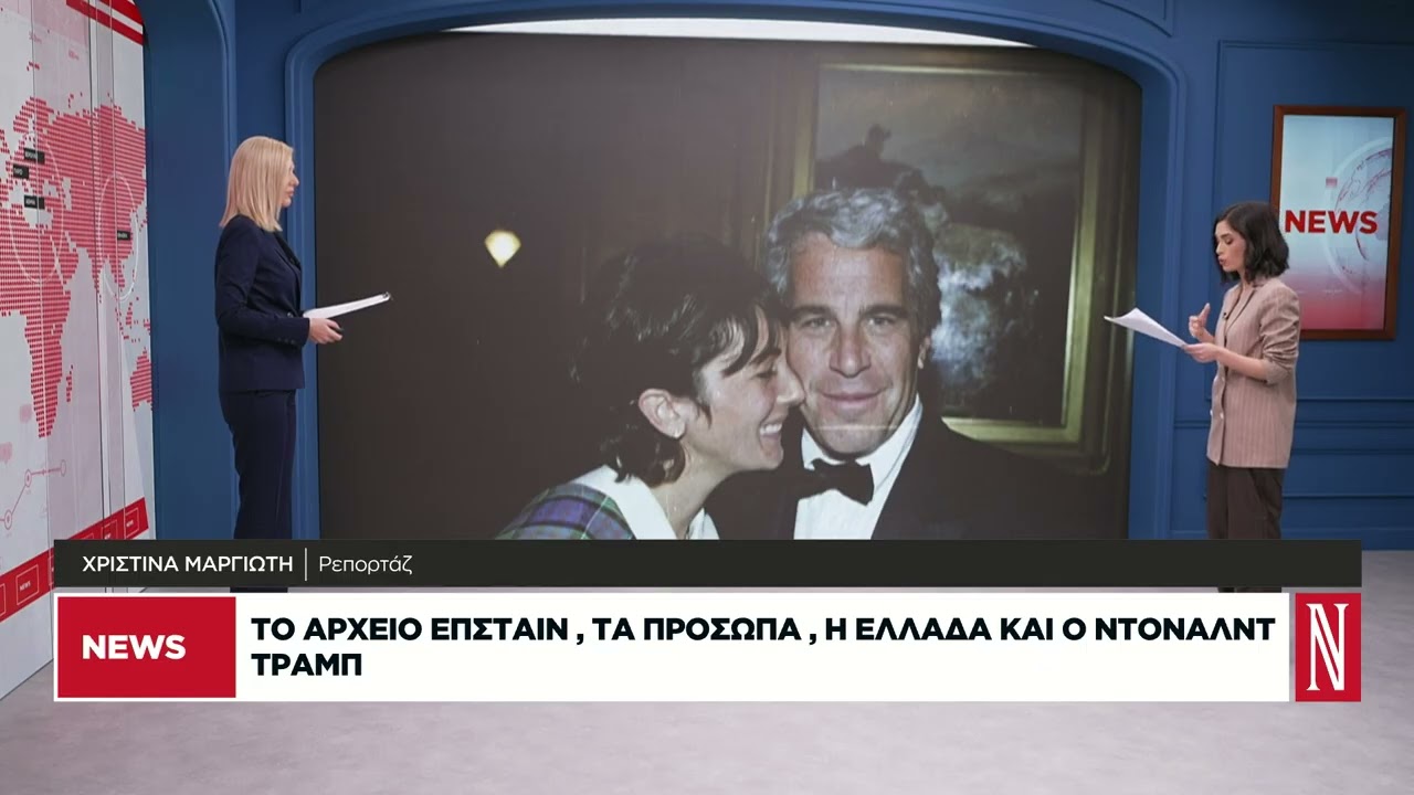 Το αρχείο Επστάιν, τα πρόσωπα, η Ελλάδα και ο Ντόναλντ Τραμπ