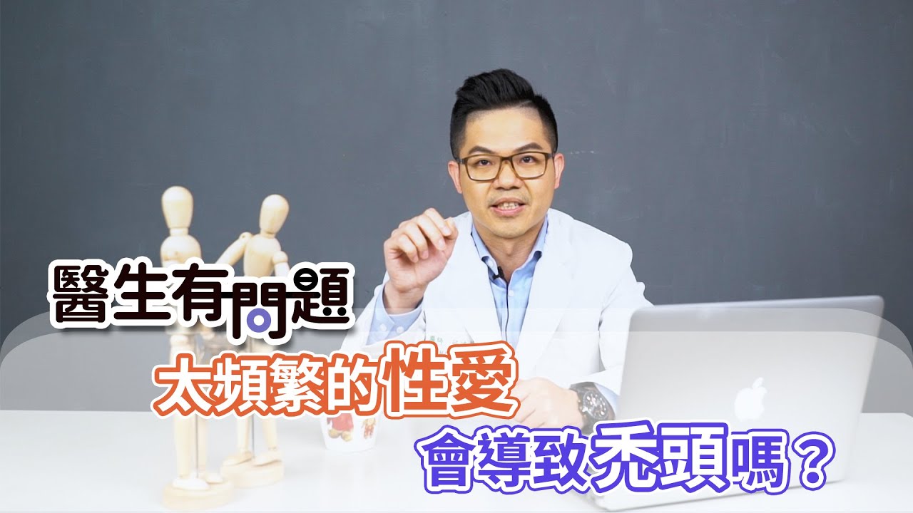 #醫生有問題｜EP36：太頻繁性愛會導致禿頭嗎？ QUESTION & ANSWER SESSION BY DOCTORS
