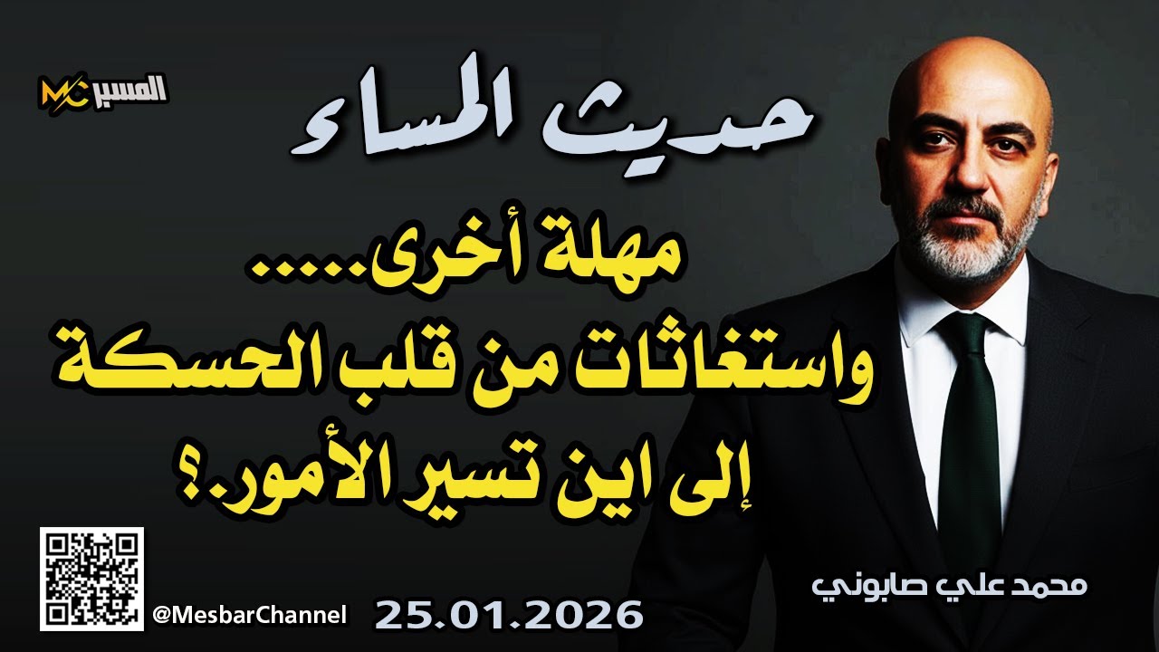 مهلة اخرى واستغاثات من قلب الحسكة حديث المساء محمد علي صابوني
