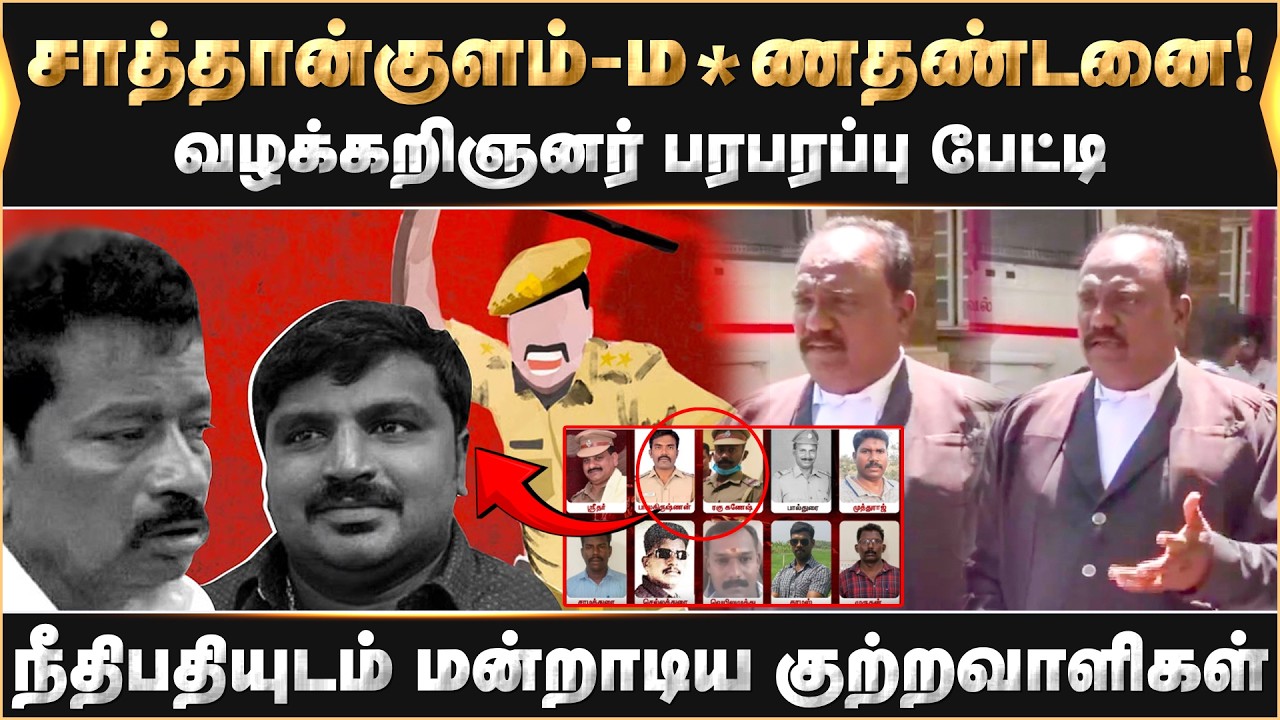 வழக்கறிஞனர் பரபரப்பு பேட்டி!  நீதிபதியுடம் மன்றாடிய குற்றவாளிகள் - Sathankulam - benix jayaraj case