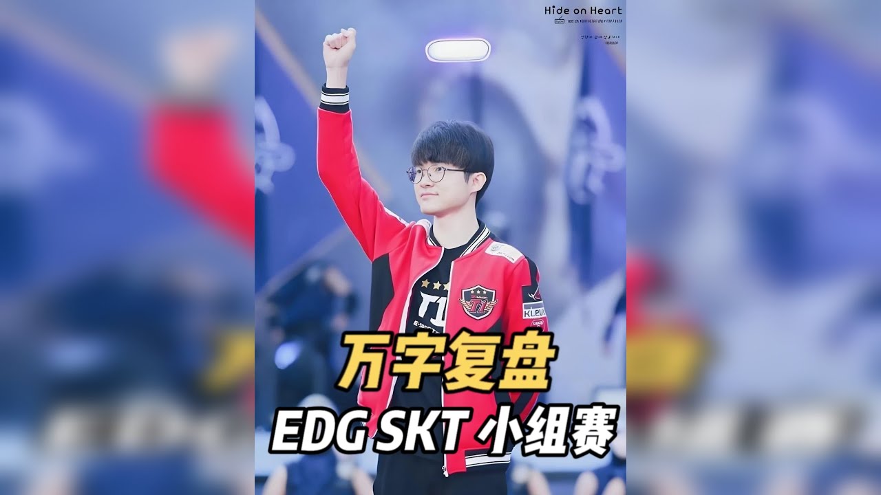 Faker职业生涯少有的生气名场面！EDG亮标嘲讽惨遭翻盘！ 回顾2017年全球总决赛小组赛EDG的旅程，EDG在小组赛第二轮取得两连胜，面对SKT的比赛中前期取得了巨大优势，却因为Iboy的亮标嘲讽