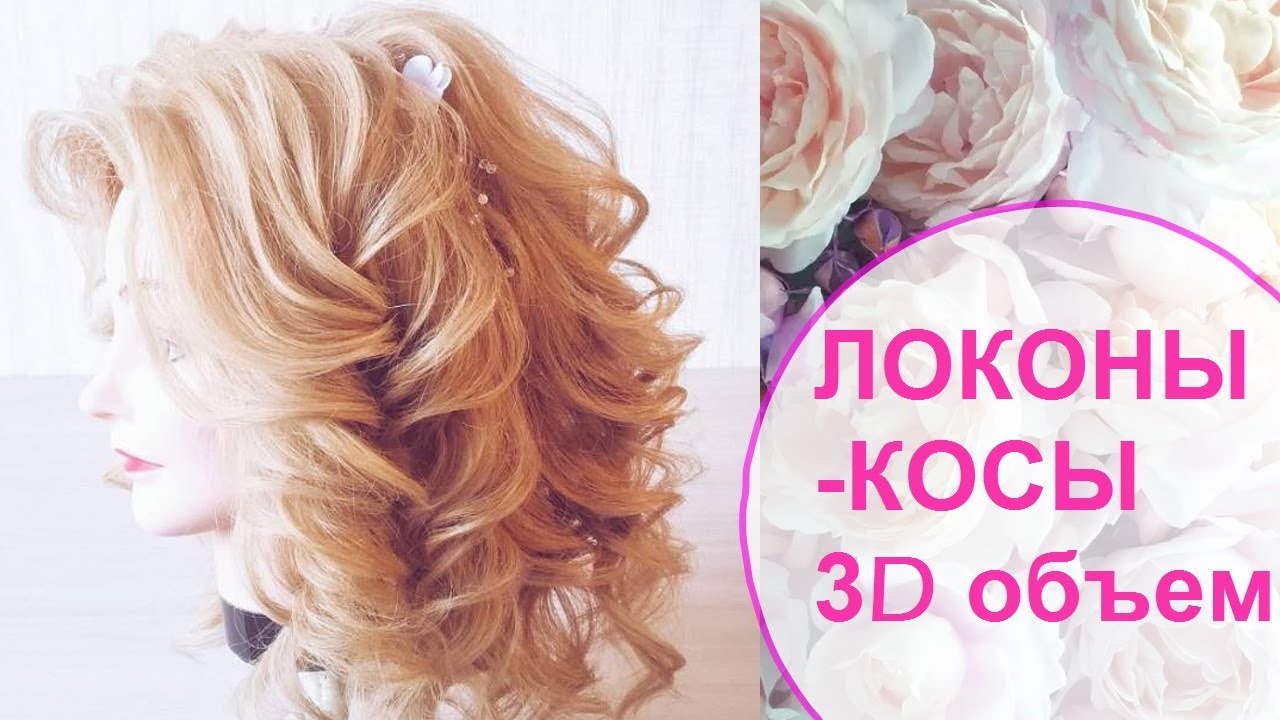 Локоны с эффектом косы. Локоны косы