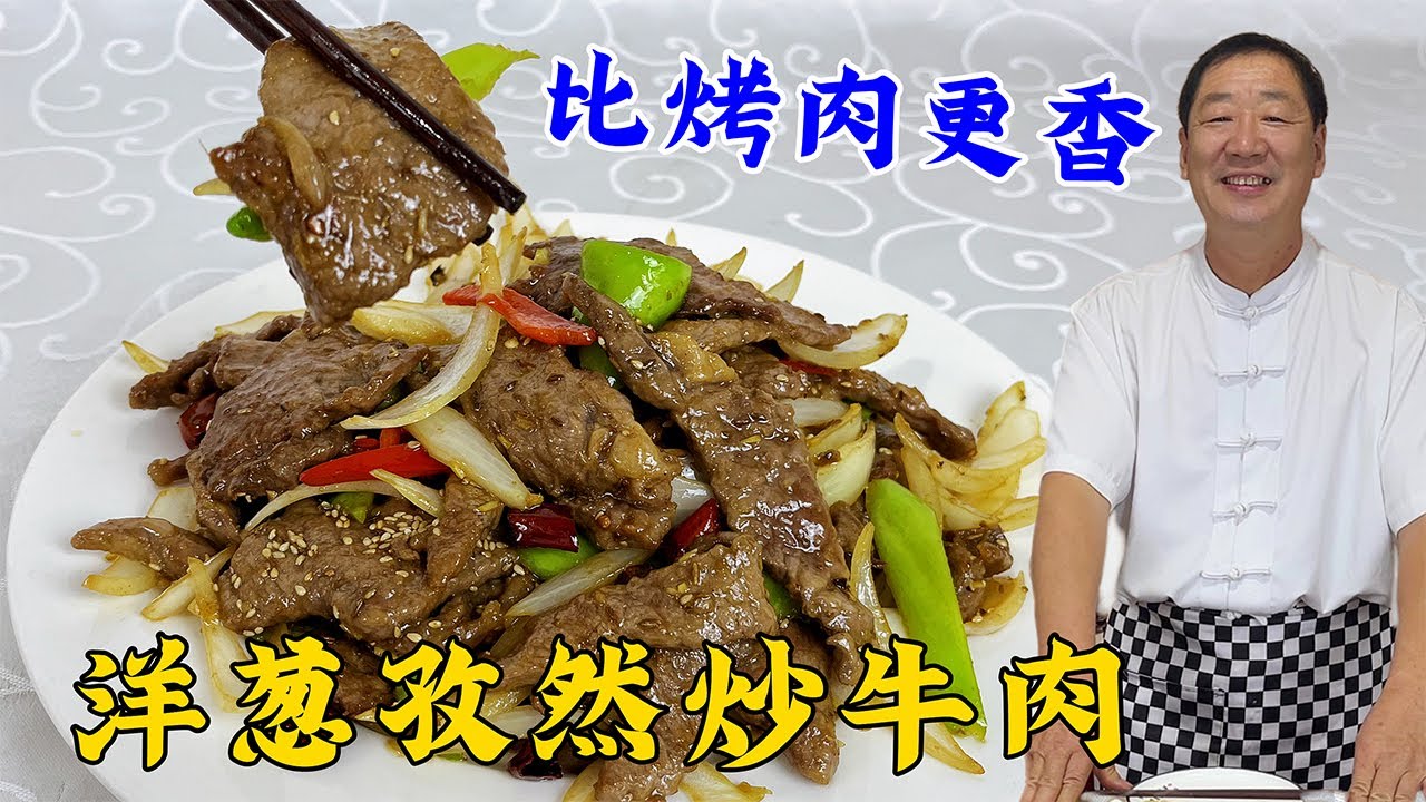 孜然牛肉这么做更香，教你炒牛肉软嫩不柴的秘诀，比吃烤肉还解馋#美食 #家常菜 #美味 #美食教程 #美食分享 #牛肉#孜然牛肉