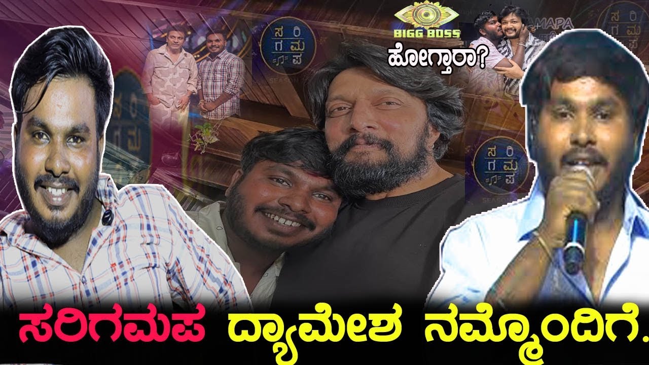 ಸರಿಗಮಪ ದ್ಯಾಮೇಶ Bigg Boss ಗೆ ಹೋಗ್ತಾರಾ? Dyamesh karatagi Exclusive Conversion with Come To Reality