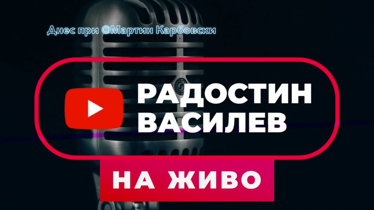 НА ЖИВО: Радостин Василев в студиото на Карбовски