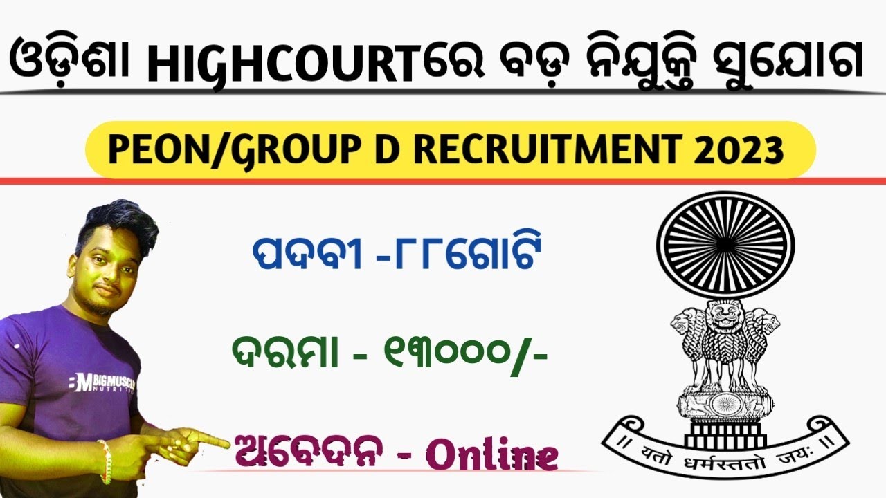 ପିଅନ ଚାକିରୀ ପାଇଁ ବଡ଼ ନିଯୁକ୍ତି।। ଓଡ଼ିଶା High Court Group D recruitment।। All Odisha 10th pass jobs।।