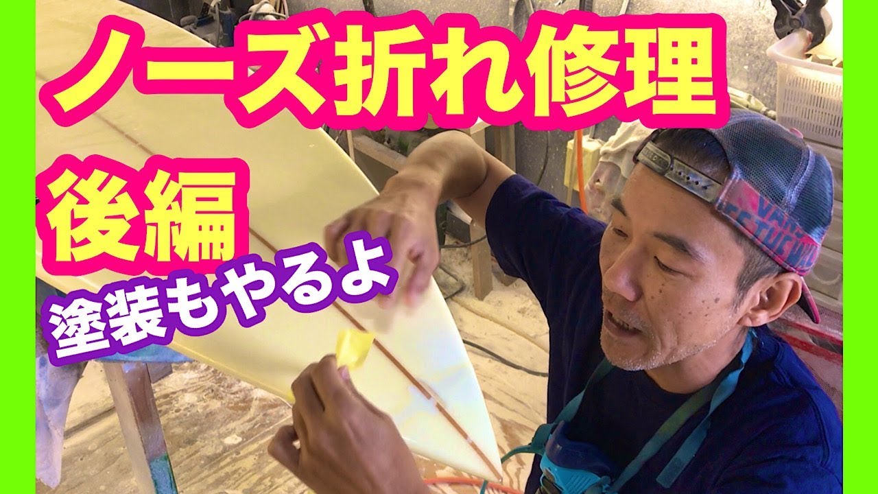 サーフボード リペア ノーズ折れのやり方 後編 【サーフィン】