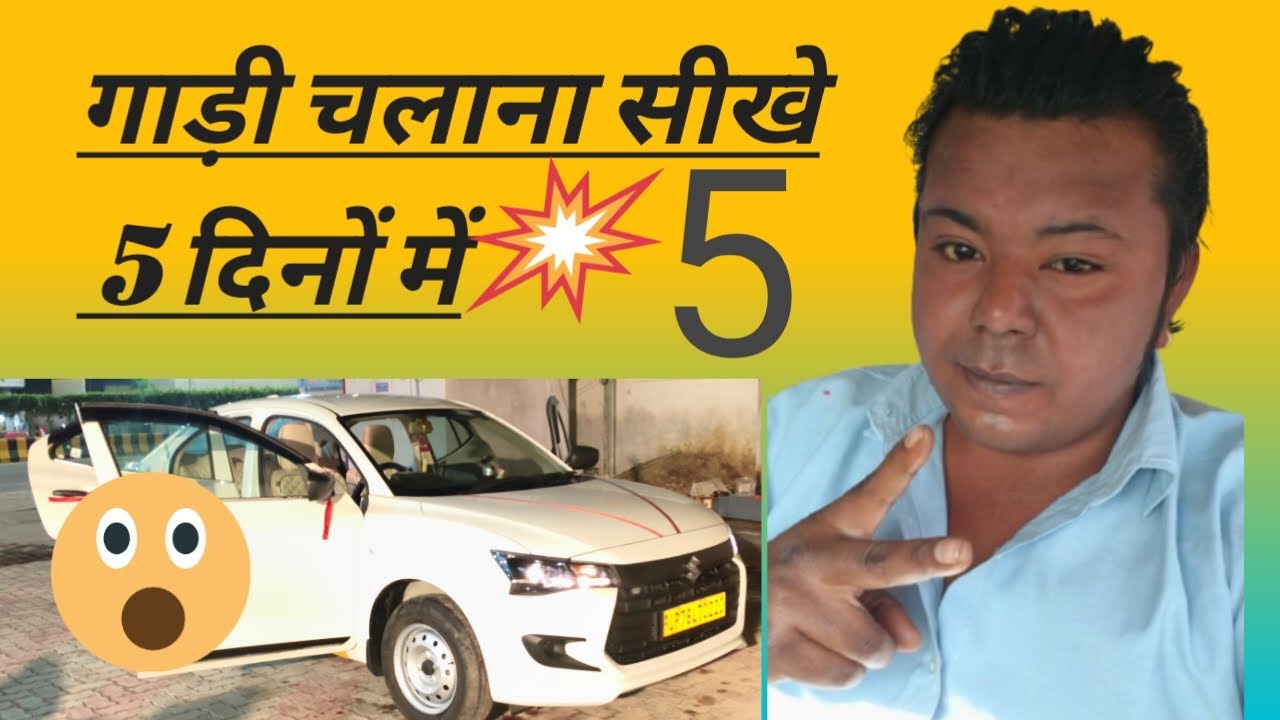 गाड़ी चलाना सीखे 5 दिनों में!! दो दिनों में गाड़ी कैसे चलाएं!! गाड़ी कैसे चलाएं!!🚗🚗