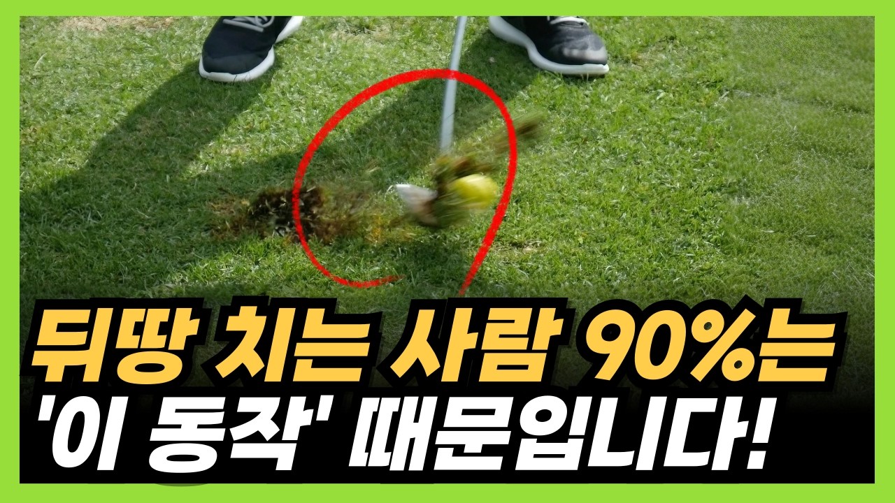 아이언샷 잘치는법! 뒤땅 없는 아이언샷을 위한 핵심 레슨!