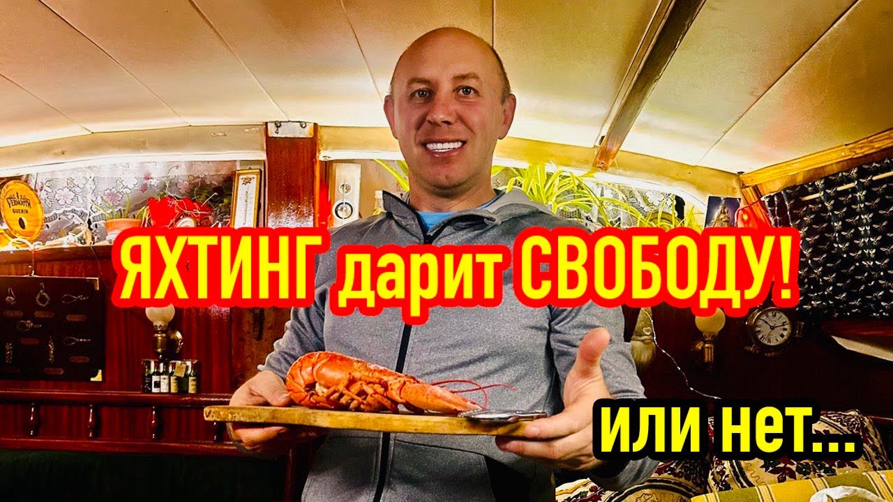 Яхтинг - это свобода или разочарование?