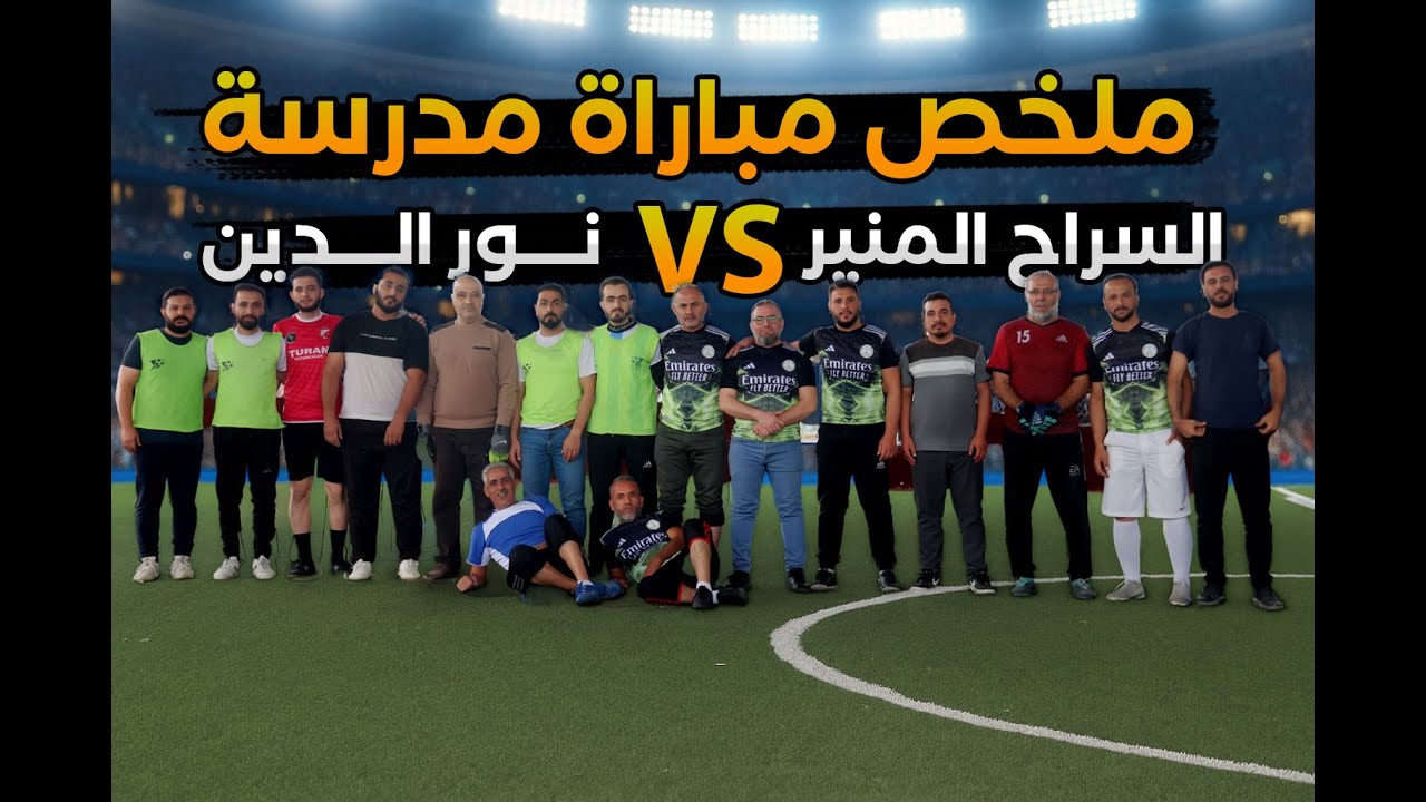 ملخص مباراة وديّة جمعت بين مدرسة السراج المنير ومدرسة نور الدين