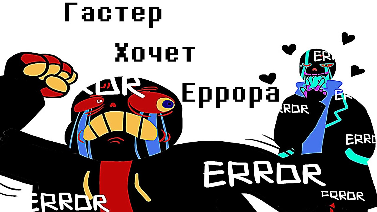 Комикс Микс Undertale #7 RUSDUB. Еррор офигел!